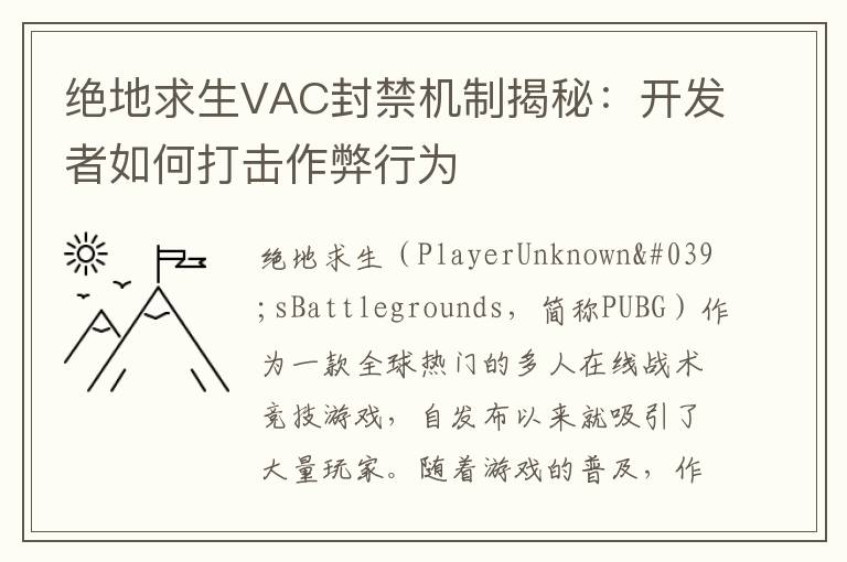 绝地求生VAC封禁机制揭秘：开发者如何打击作弊行为