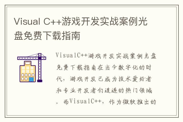 Visual C++游戏开发实战案例光盘免费下载指南
