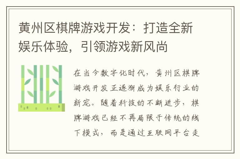 黄州区棋牌游戏开发：打造全新娱乐体验，引领游戏新风尚