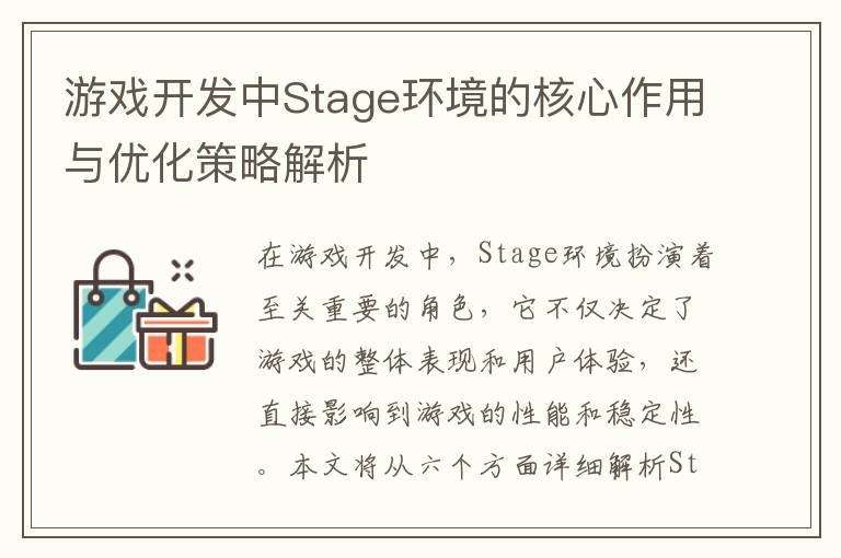 游戏开发中Stage环境的核心作用与优化策略解析