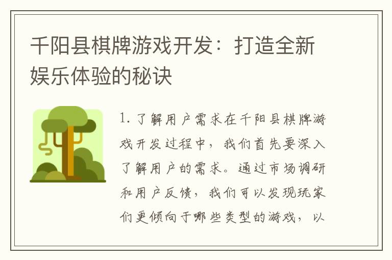 千阳县棋牌游戏开发:打造全新娱乐体验的秘诀