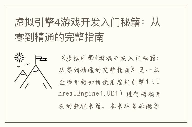 虚拟引擎4游戏开发入门秘籍:从零到精通的完整指南