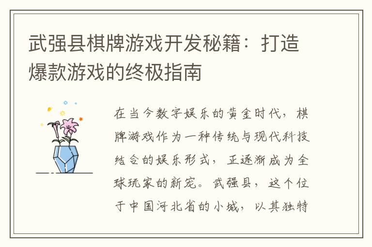 武强县棋牌游戏开发秘籍：打造爆款游戏的终极指南