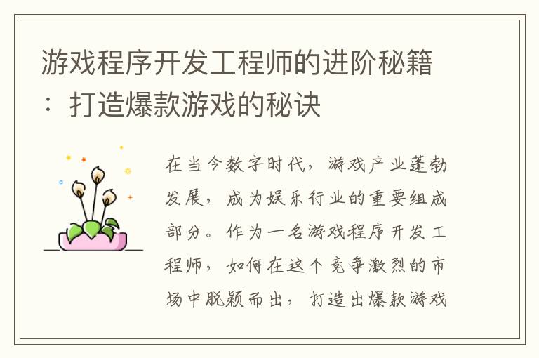 游戏程序开发工程师的进阶秘籍：打造爆款游戏的秘诀