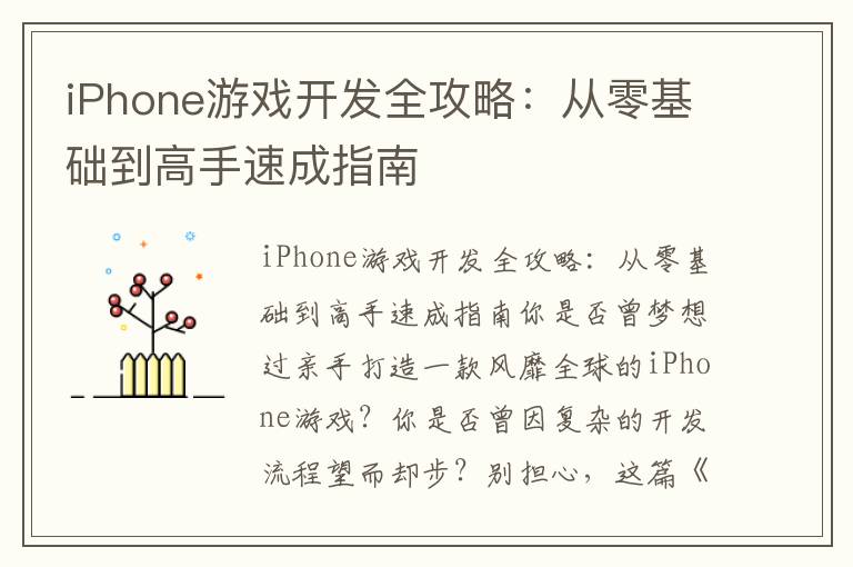 iPhone游戏开发全攻略:从零基础到高手速成指南