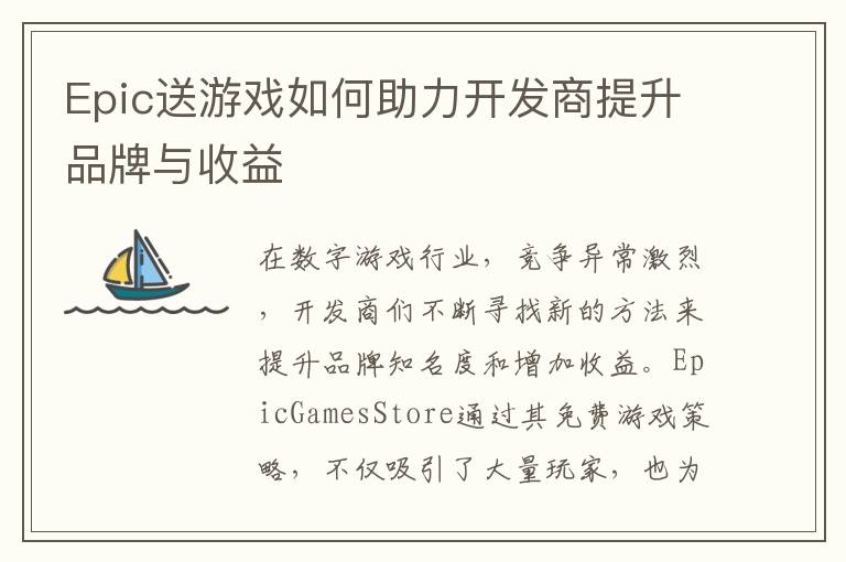 Epic送游戏如何助力开发商提升品牌与收益