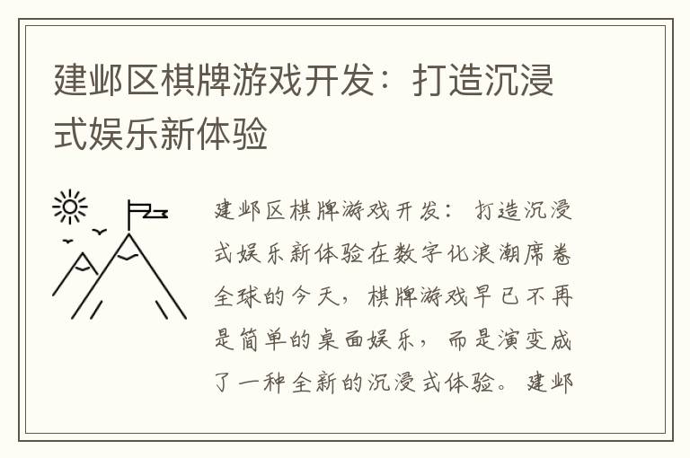 建邺区棋牌游戏开发：打造沉浸式娱乐新体验