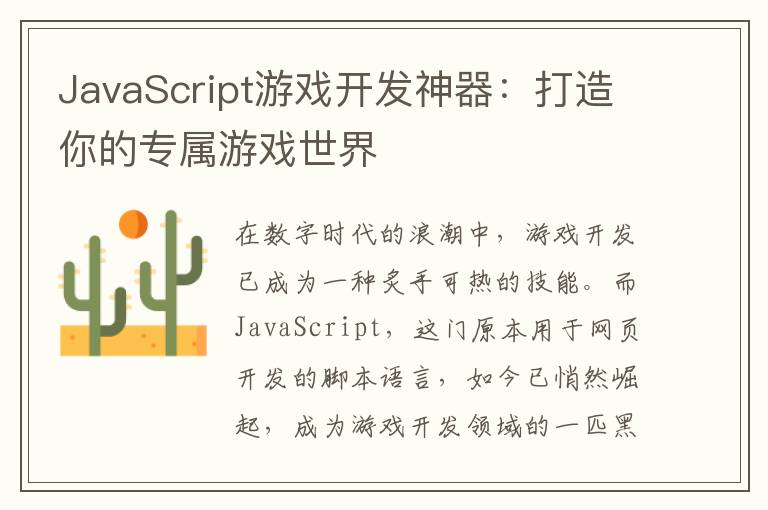 JavaScript游戏开发神器：打造你的专属游戏世界