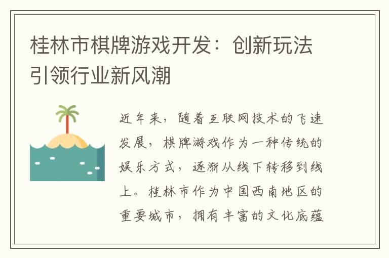 桂林市棋牌游戏开发：创新玩法引领行业新风潮