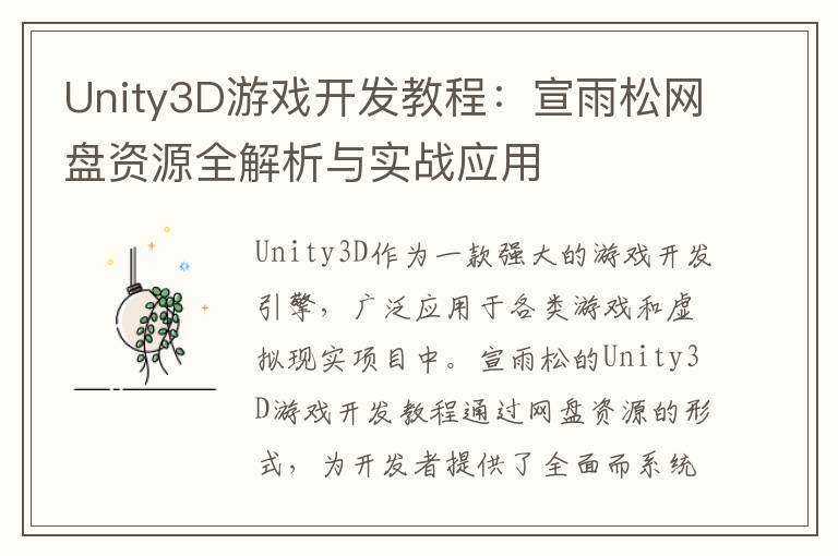 Unity3D游戏开发教程:宣雨松网盘资源全解析与实战应用