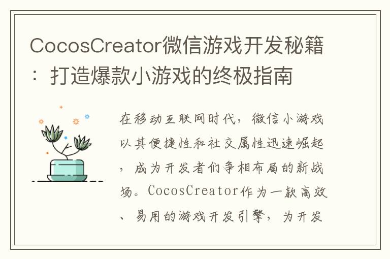 CocosCreator微信游戏开发秘籍：打造爆款小游戏的终极指南