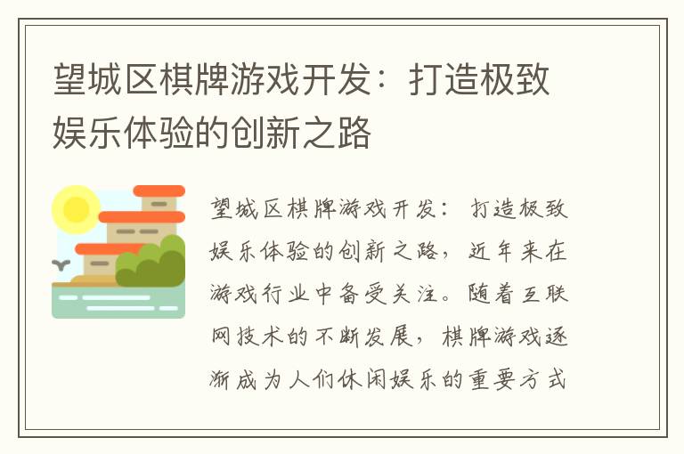 望城区棋牌游戏开发：打造极致娱乐体验的创新之路