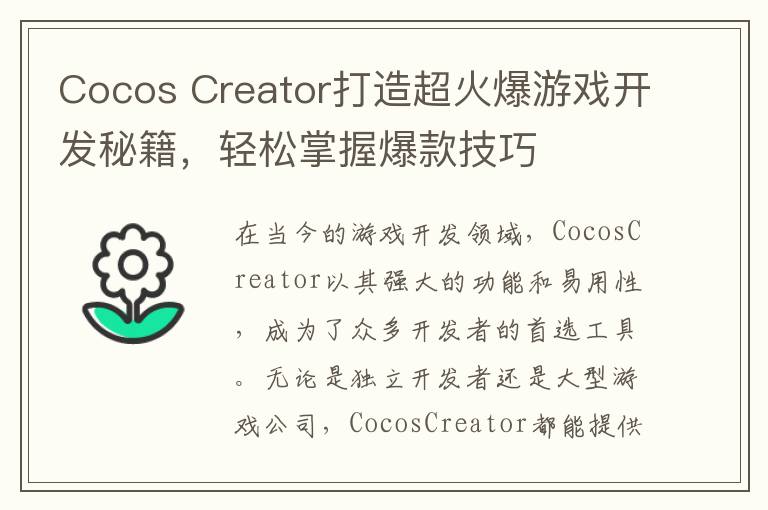 Cocos Creator打造超火爆游戏开发秘籍,轻松掌握爆款技巧