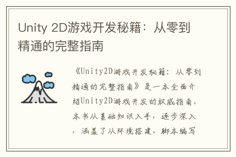 Unity 2D游戏开发秘籍：从零到精通的完整指南