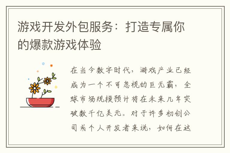 游戏开发外包服务：打造专属你的爆款游戏体验