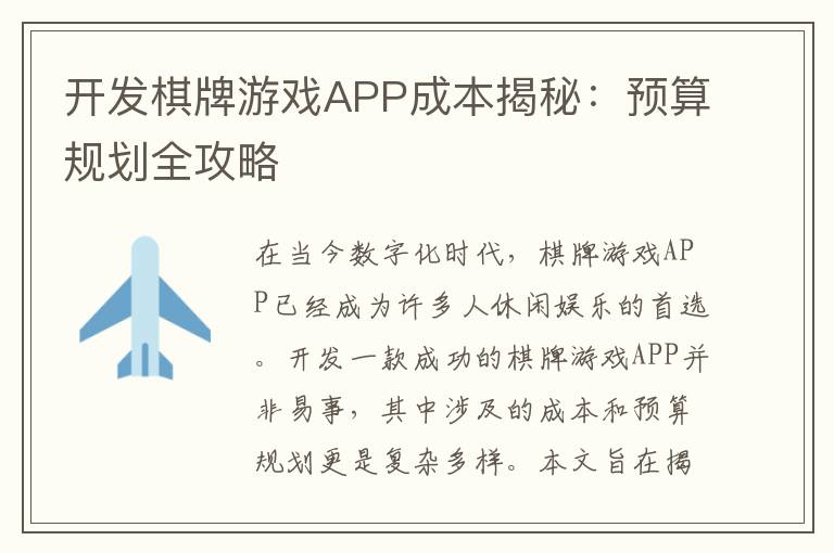 开发棋牌游戏APP成本揭秘：预算规划全攻略