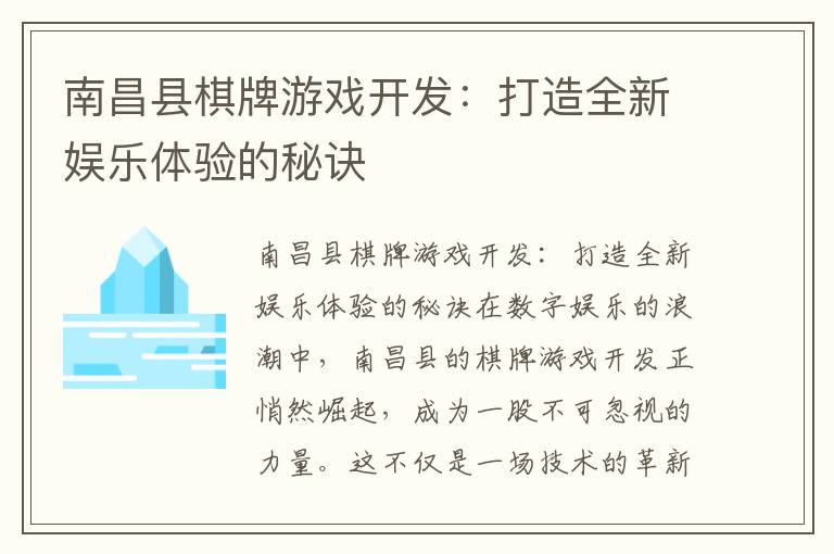 南昌县棋牌游戏开发：打造全新娱乐体验的秘诀