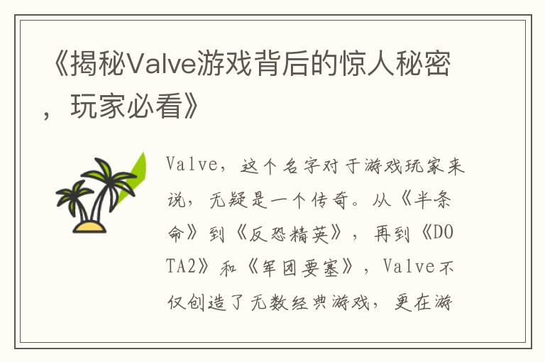 《揭秘Valve游戏背后的惊人秘密，玩家必看》