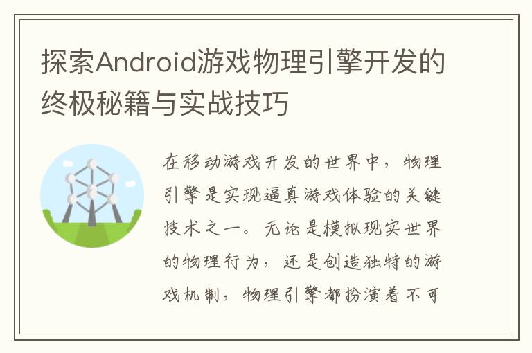 探索Android游戏物理引擎开发的终极秘籍与实战技巧