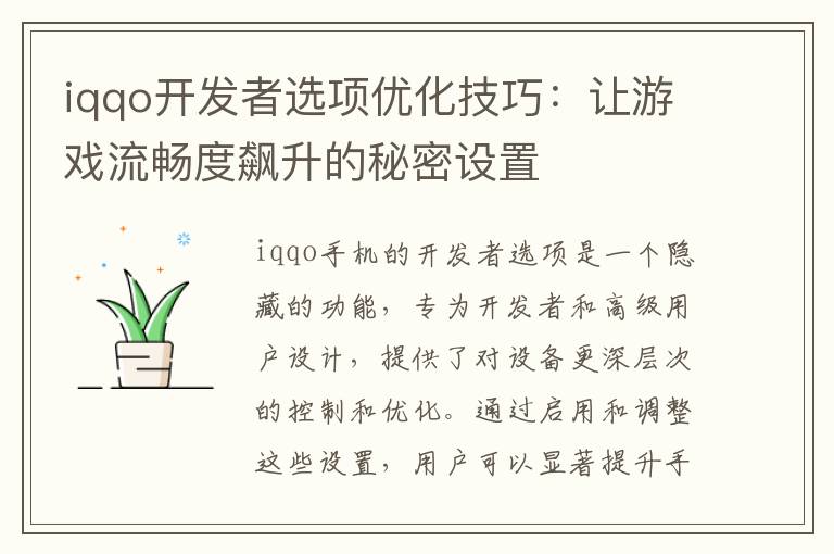 iqqo开发者选项优化技巧：让游戏流畅度飙升的秘密设置
