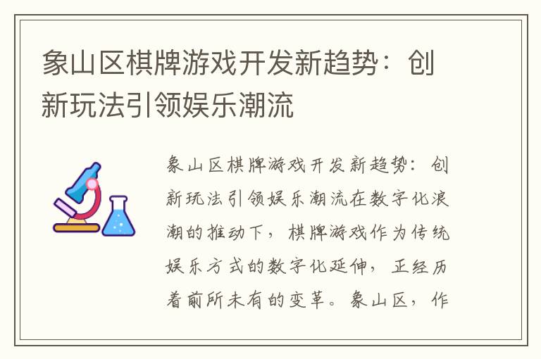 象山区棋牌游戏开发新趋势：创新玩法引领娱乐潮流