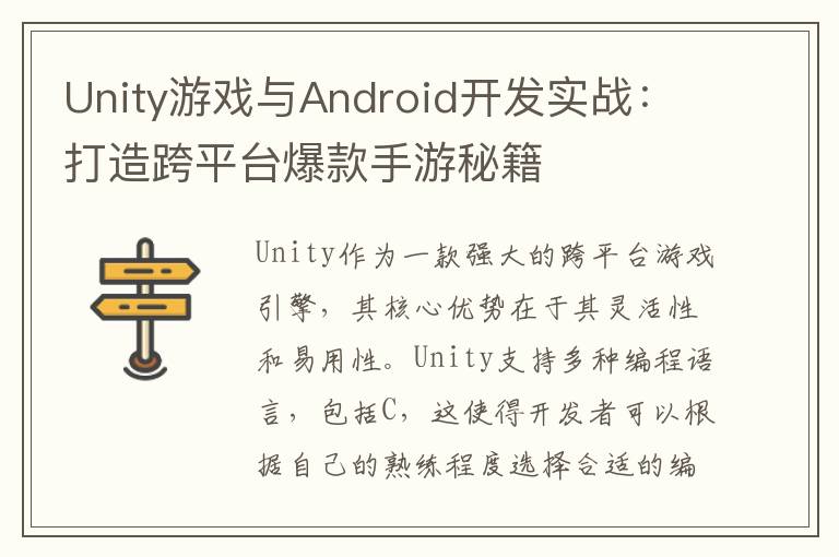 Unity游戏与Android开发实战：打造跨平台爆款手游秘籍