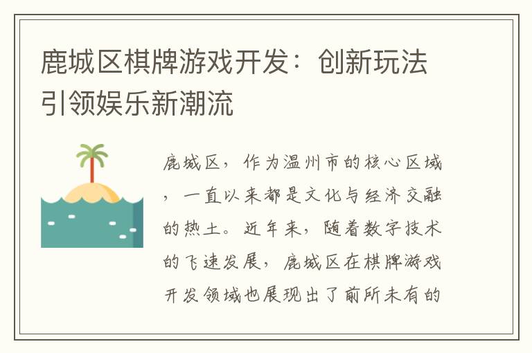 鹿城区棋牌游戏开发：创新玩法引领娱乐新潮流