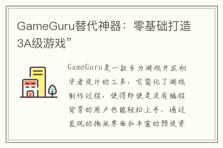 GameGuru替代神器：零基础打造3A级游戏”