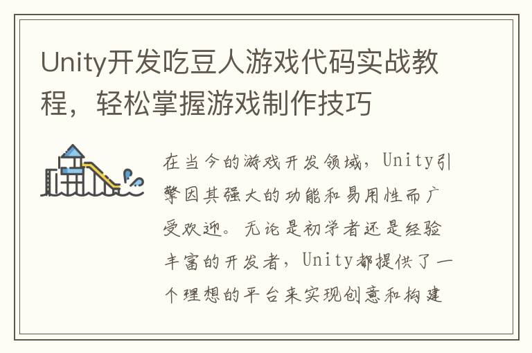 Unity开发吃豆人游戏代码实战教程，轻松掌握游戏制作技巧