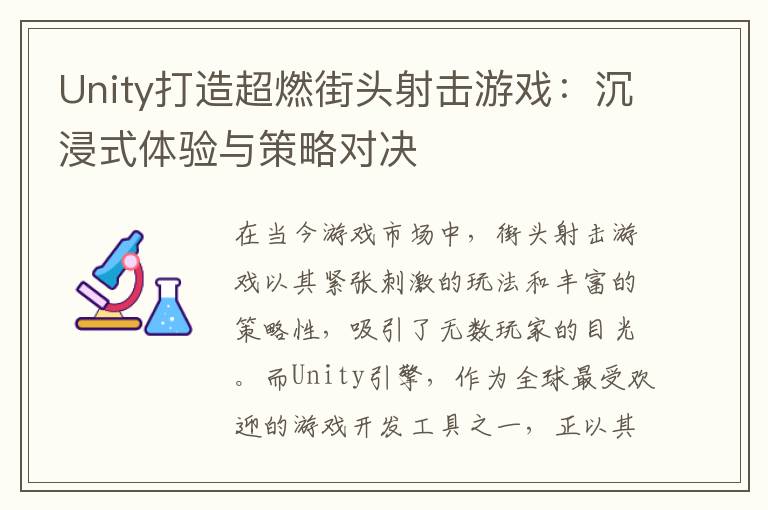 Unity打造超燃街头射击游戏：沉浸式体验与策略对决