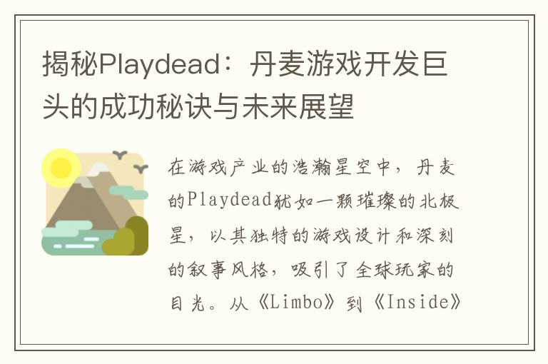 揭秘Playdead:丹麦游戏开发巨头的成功秘诀与未来展望