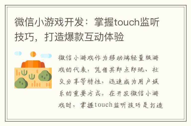 微信小游戏开发：掌握touch监听技巧，打造爆款互动体验