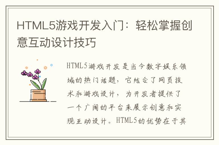 HTML5游戏开发入门：轻松掌握创意互动设计技巧