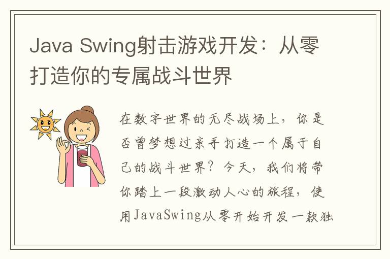 Java Swing射击游戏开发:从零打造你的专属战斗世界