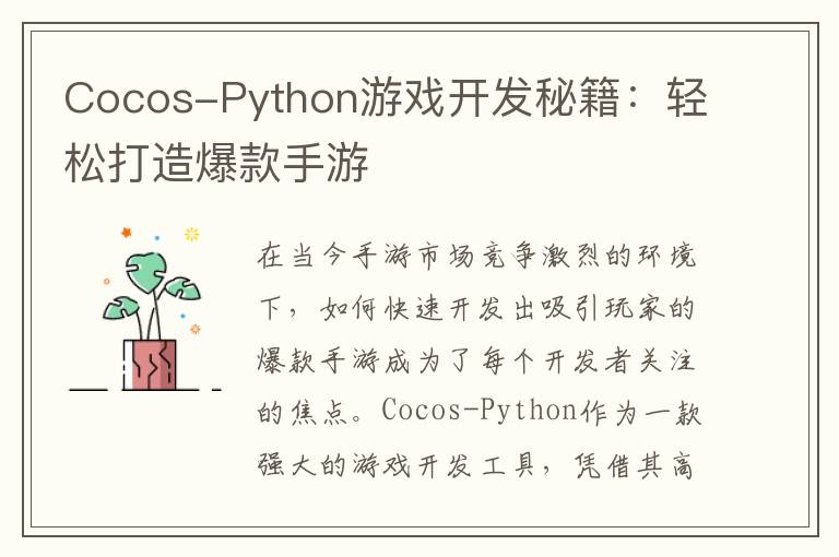 Cocos-Python游戏开发秘籍：轻松打造爆款手游