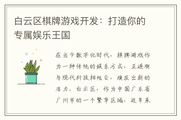 白云区棋牌游戏开发：打造你的专属娱乐王国