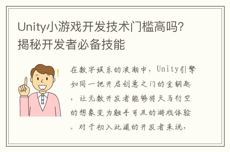 Unity小游戏开发技术门槛高吗？揭秘开发者必备技能