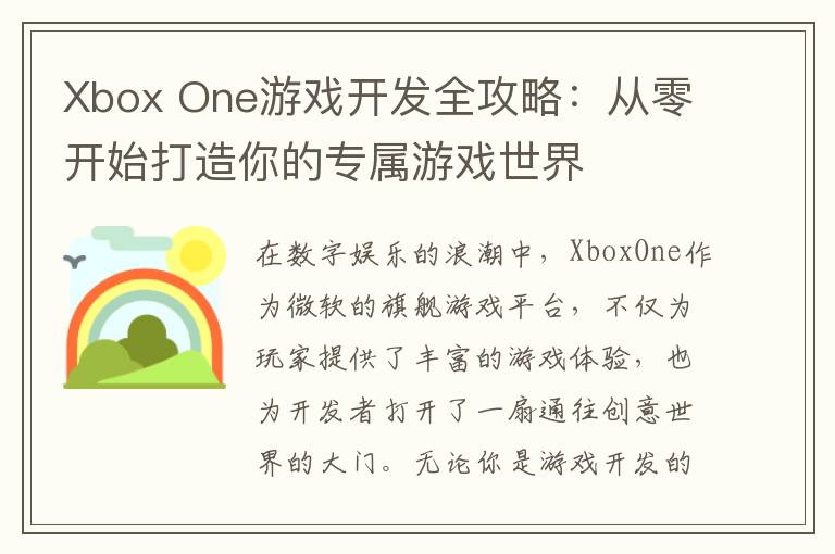 Xbox One游戏开发全攻略：从零开始打造你的专属游戏世界