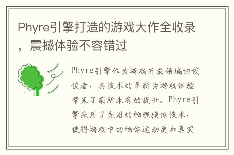 Phyre引擎打造的游戏大作全收录，震撼体验不容错过