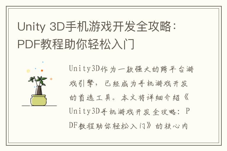 Unity 3D手机游戏开发全攻略：PDF教程助你轻松入门