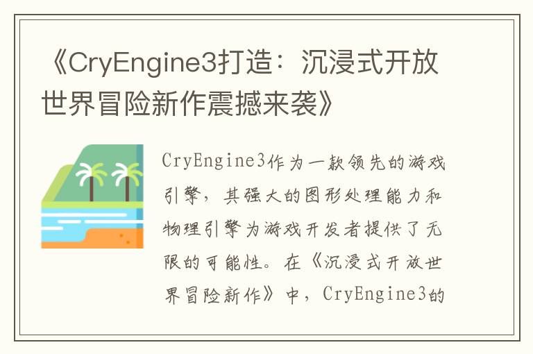 《CryEngine3打造：沉浸式开放世界冒险新作震撼来袭》