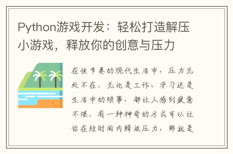 Python游戏开发：轻松打造解压小游戏，释放你的创意与压力