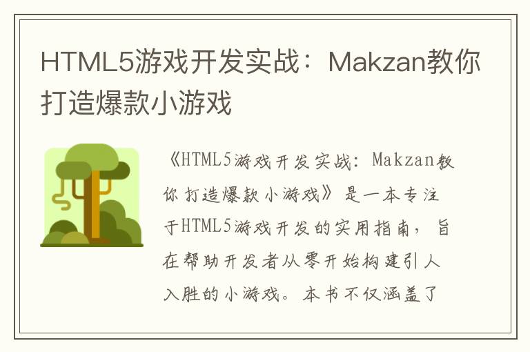 HTML5游戏开发实战:Makzan教你打造爆款小游戏