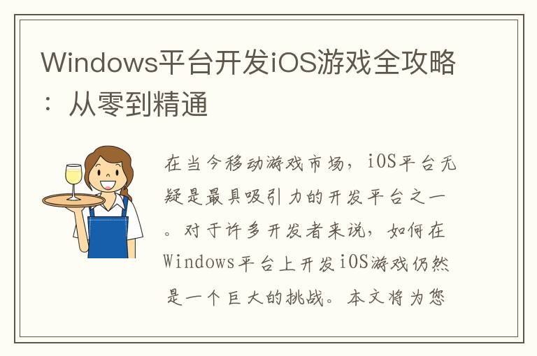 Windows平台开发iOS游戏全攻略:从零到精通