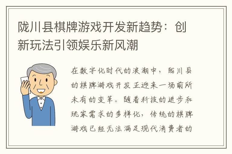 陇川县棋牌游戏开发新趋势：创新玩法引领娱乐新风潮