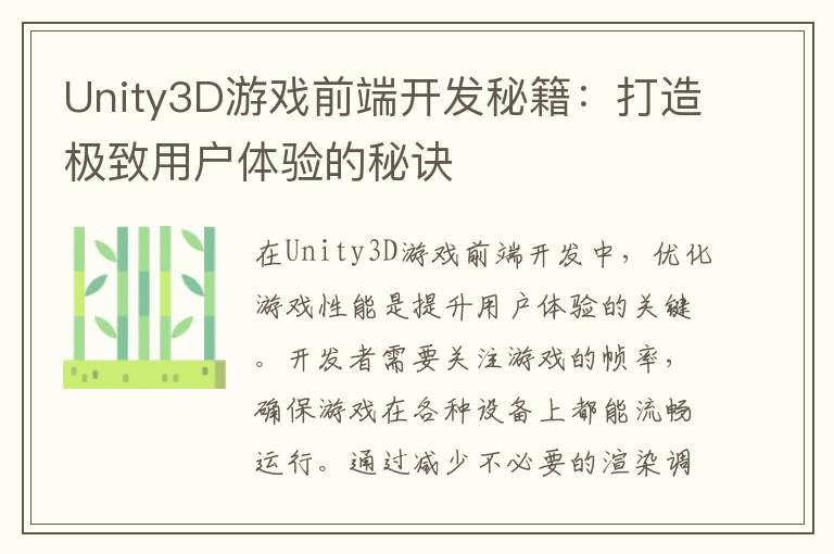 Unity3D游戏前端开发秘籍：打造极致用户体验的秘诀