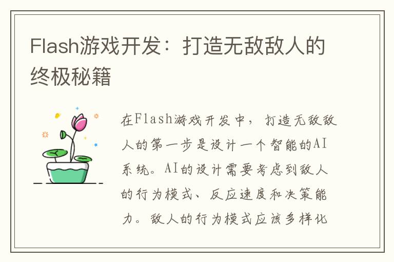 Flash游戏开发：打造无敌敌人的终极秘籍