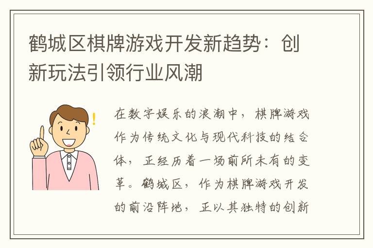 鹤城区棋牌游戏开发新趋势：创新玩法引领行业风潮