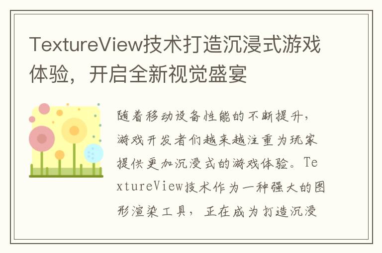 TextureView技术打造沉浸式游戏体验，开启全新视觉盛宴