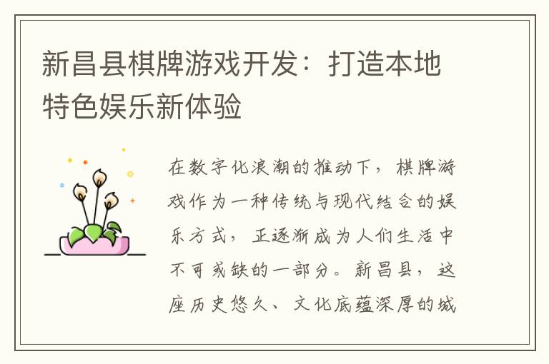 新昌县棋牌游戏开发：打造本地特色娱乐新体验